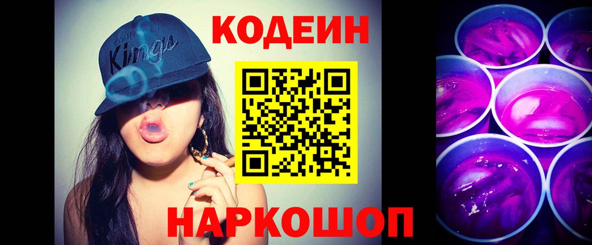 Codein Purple Drank  Вход с VPN  Кодеин Purple Drank  Берёзовский 